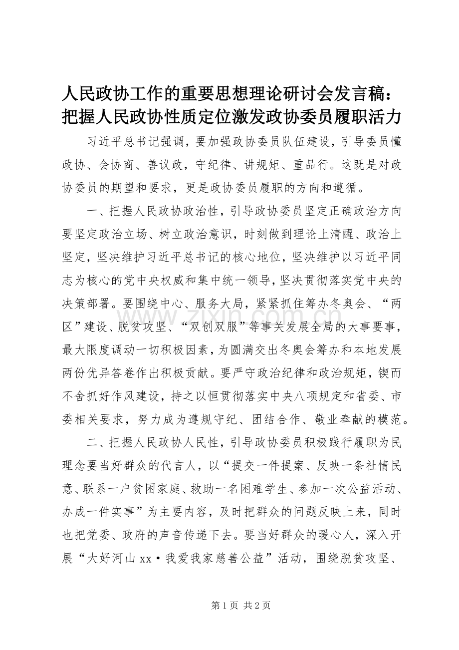 人民政协工作的重要思想理论研讨会发言：把握人民政协性质定位激发政协委员履职活力.docx_第1页