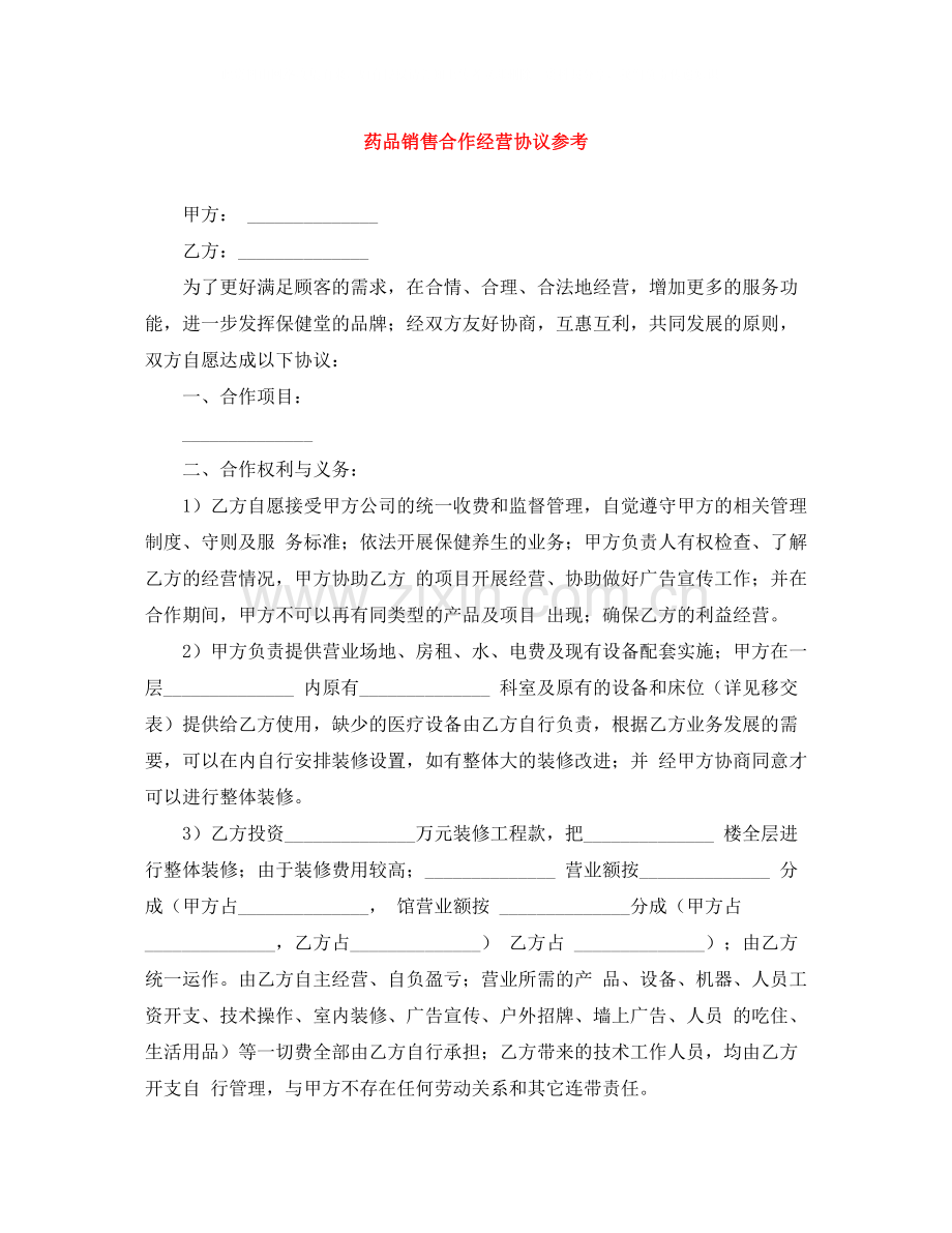 药品销售合作经营协议参考.docx_第1页