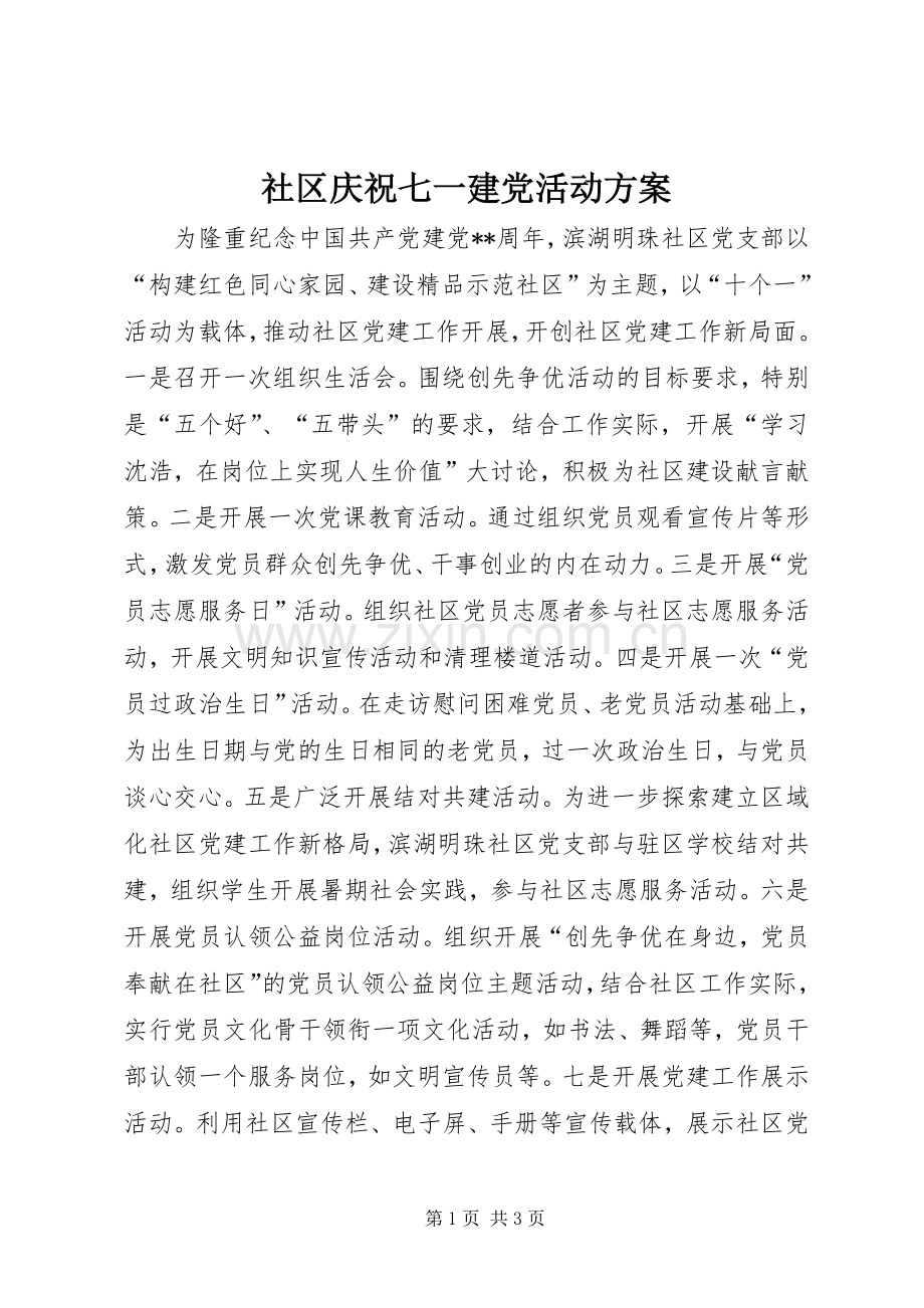 社区庆祝七一建党活动实施方案 .docx_第1页