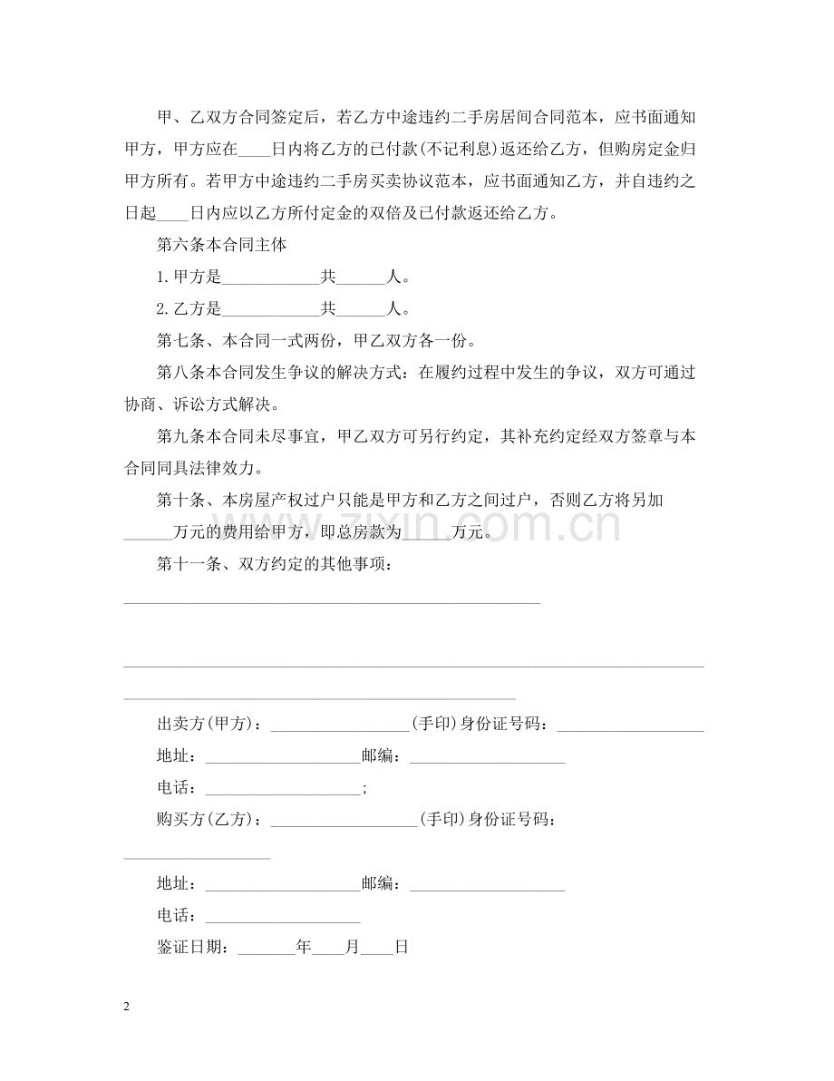 个人小型房购房合同范本3.docx_第2页