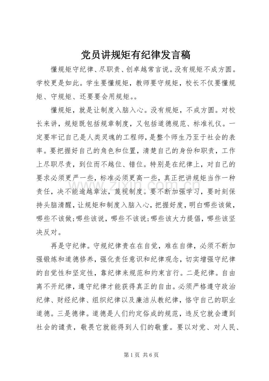 党员讲规矩有纪律发言.docx_第1页