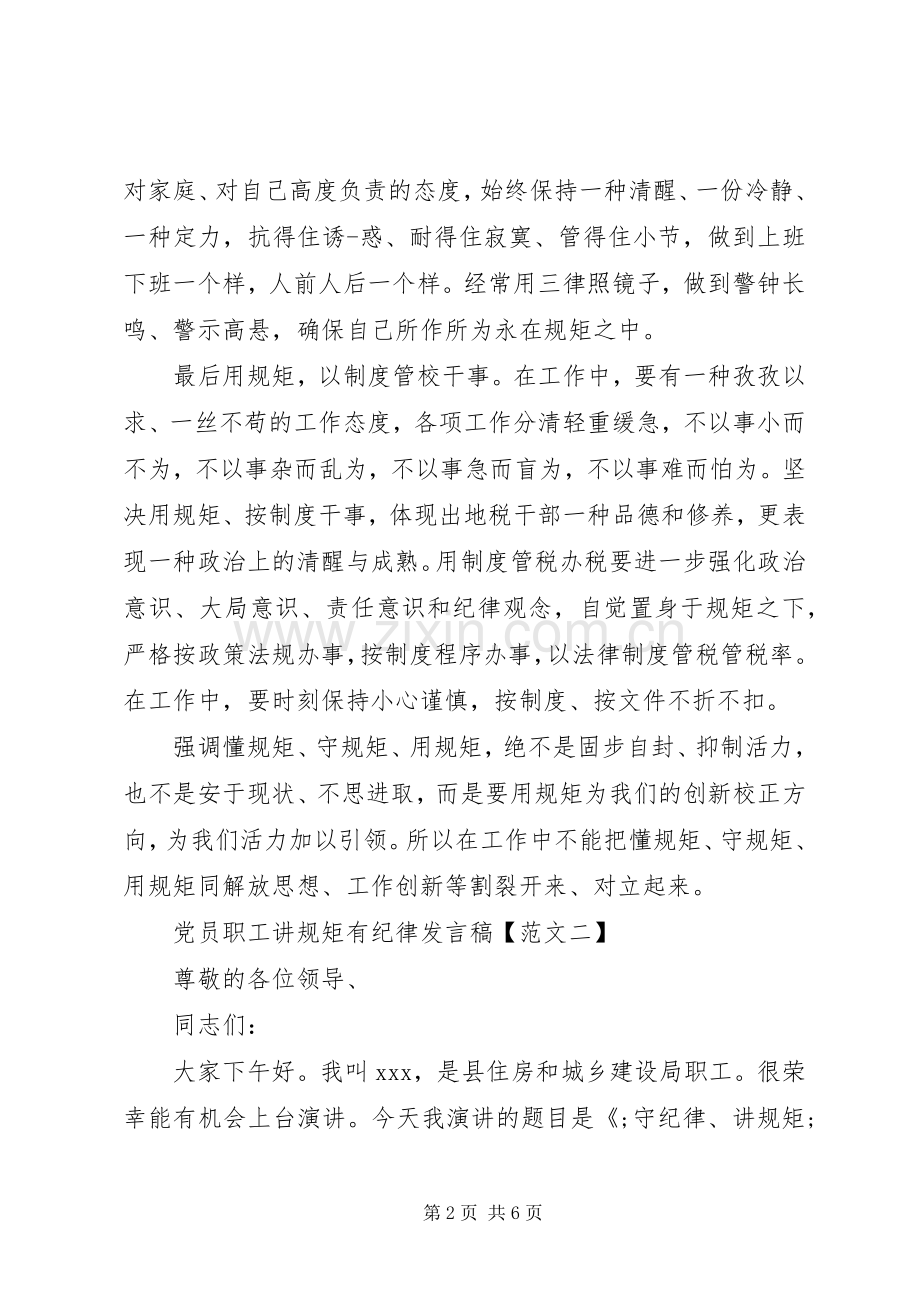 党员讲规矩有纪律发言.docx_第2页