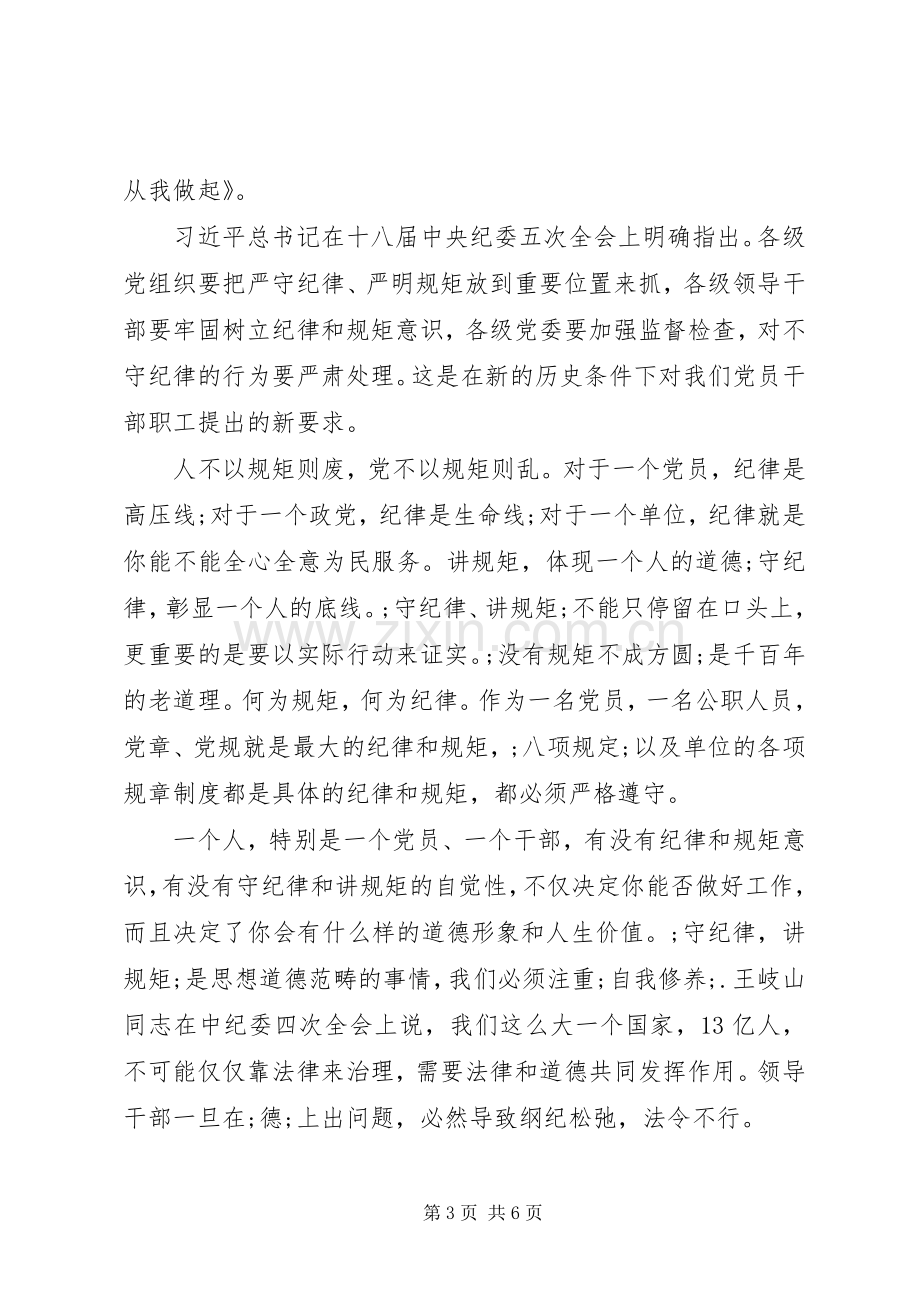 党员讲规矩有纪律发言.docx_第3页