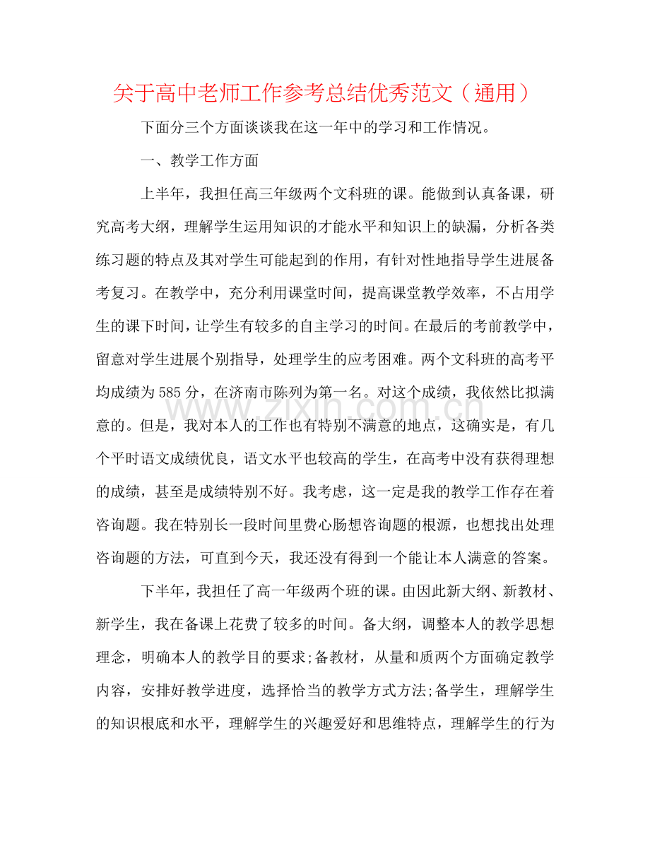 关于高中教师工作参考总结优秀范文（通用）.doc_第1页