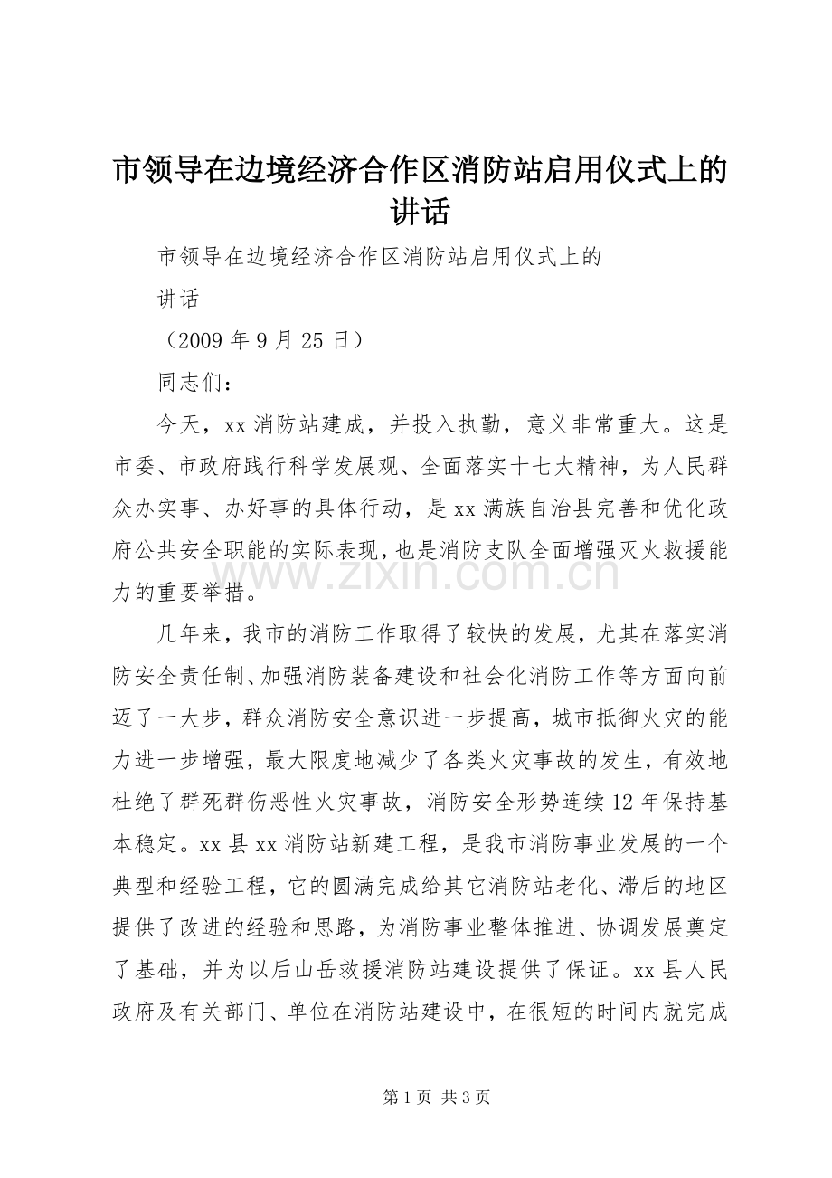 市领导在边境经济合作区消防站启用仪式上的讲话.docx_第1页