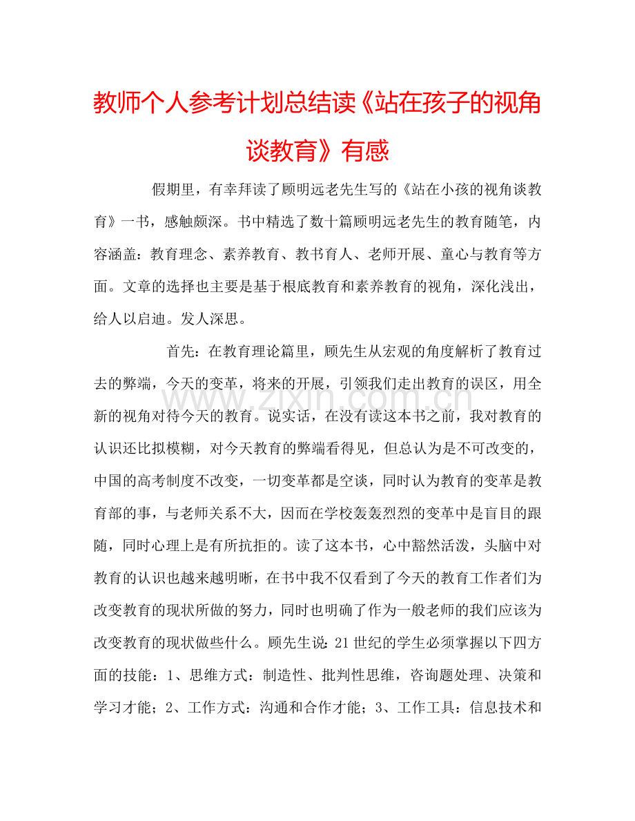 教师个人参考计划总结读《站在孩子的视角谈教育》有感.doc_第1页