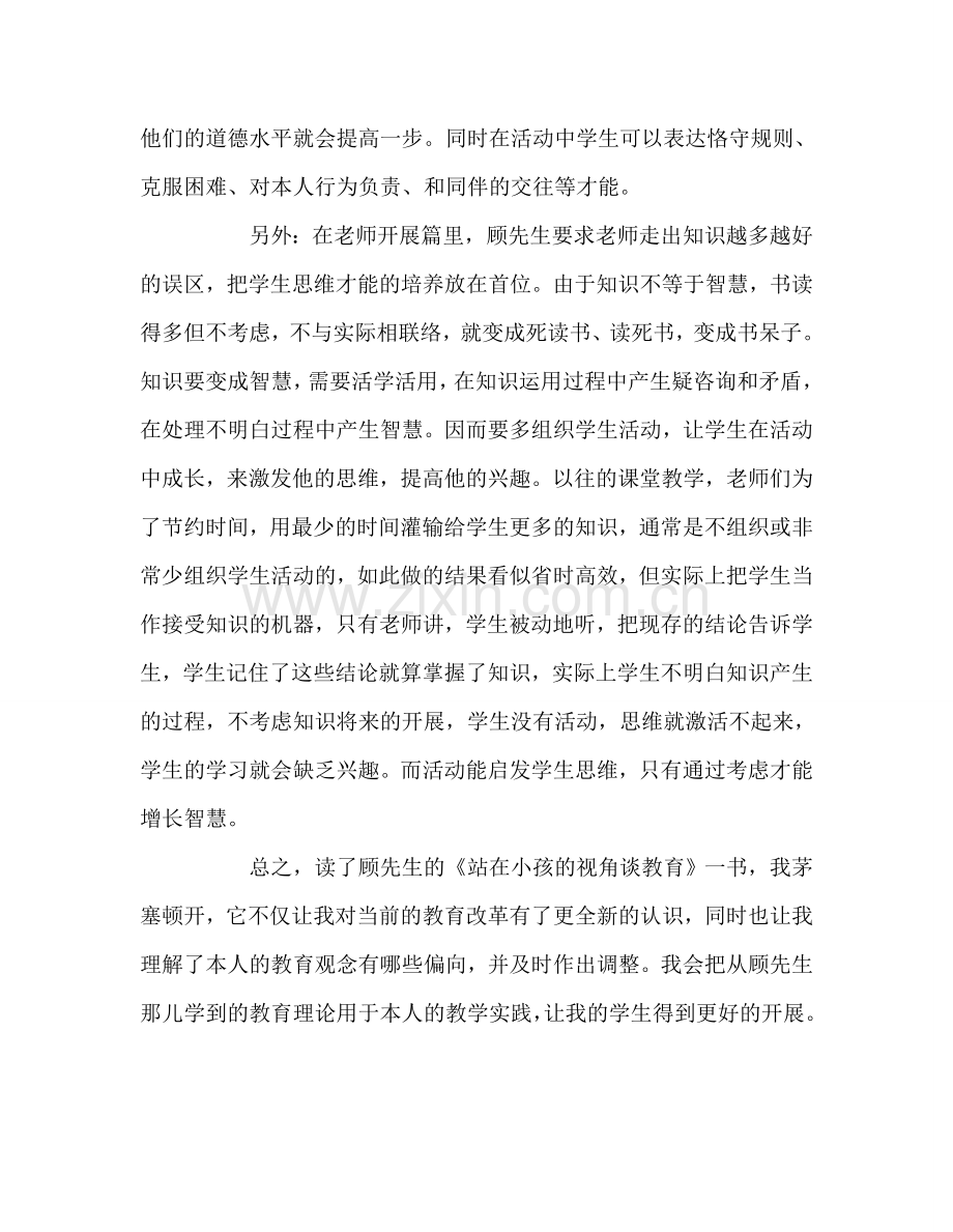 教师个人参考计划总结读《站在孩子的视角谈教育》有感.doc_第3页