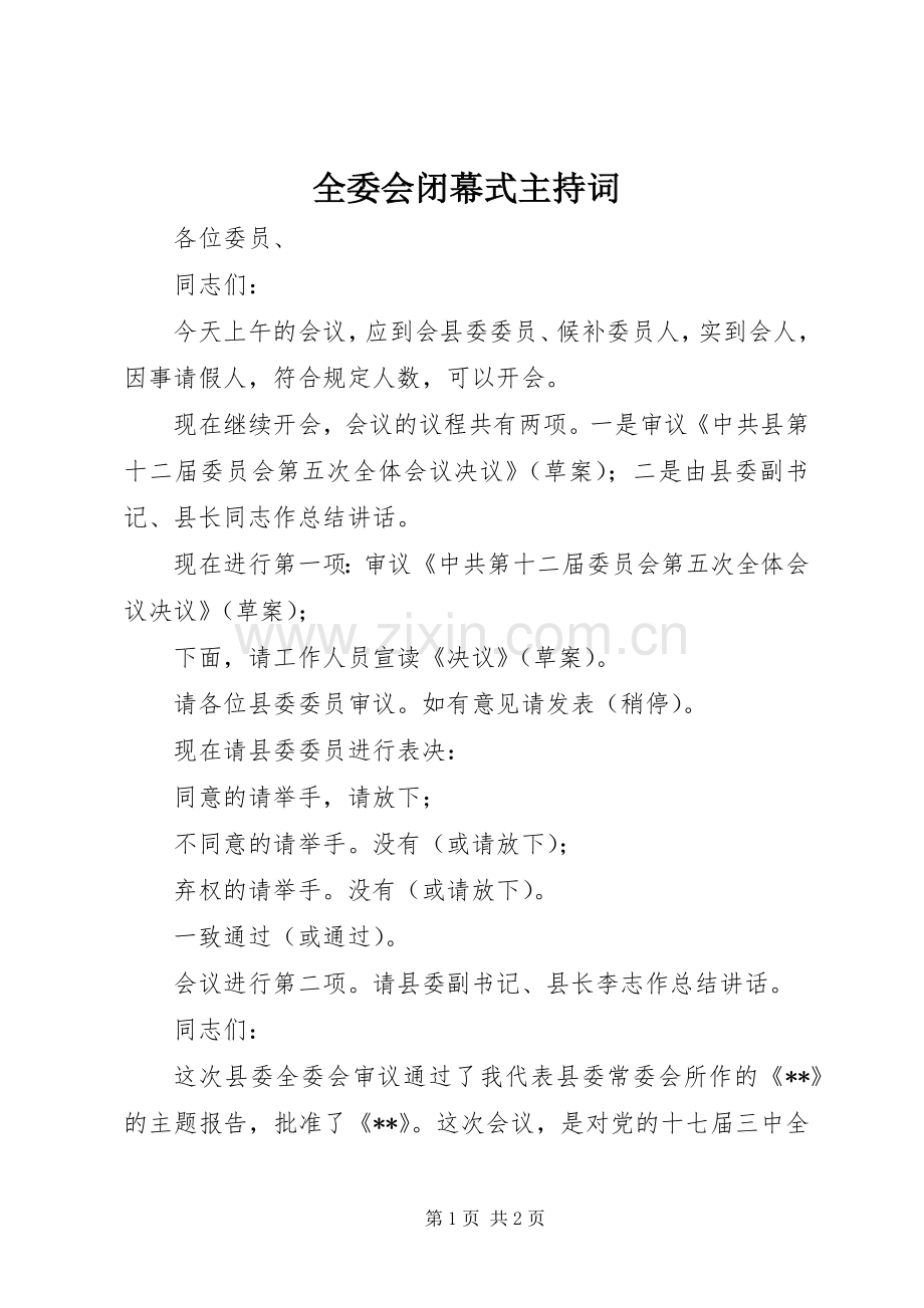 全委会闭幕式主持词.docx_第1页