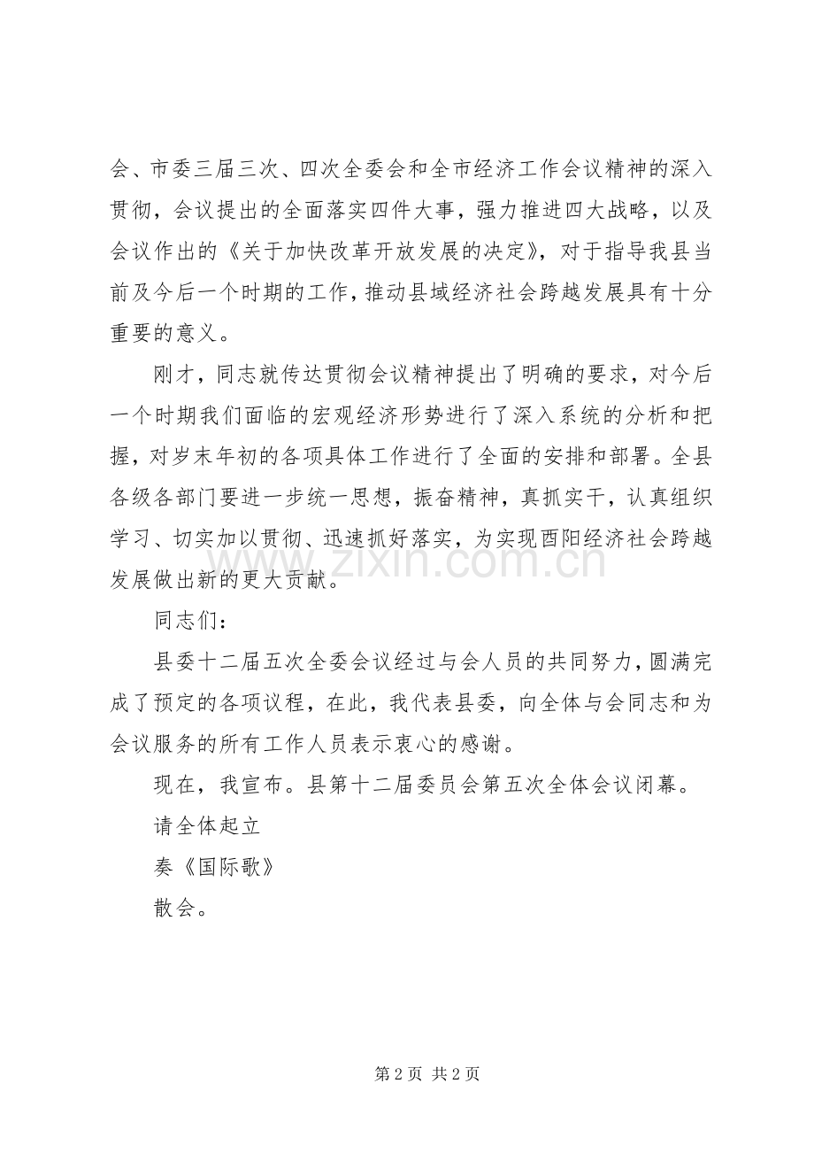 全委会闭幕式主持词.docx_第2页