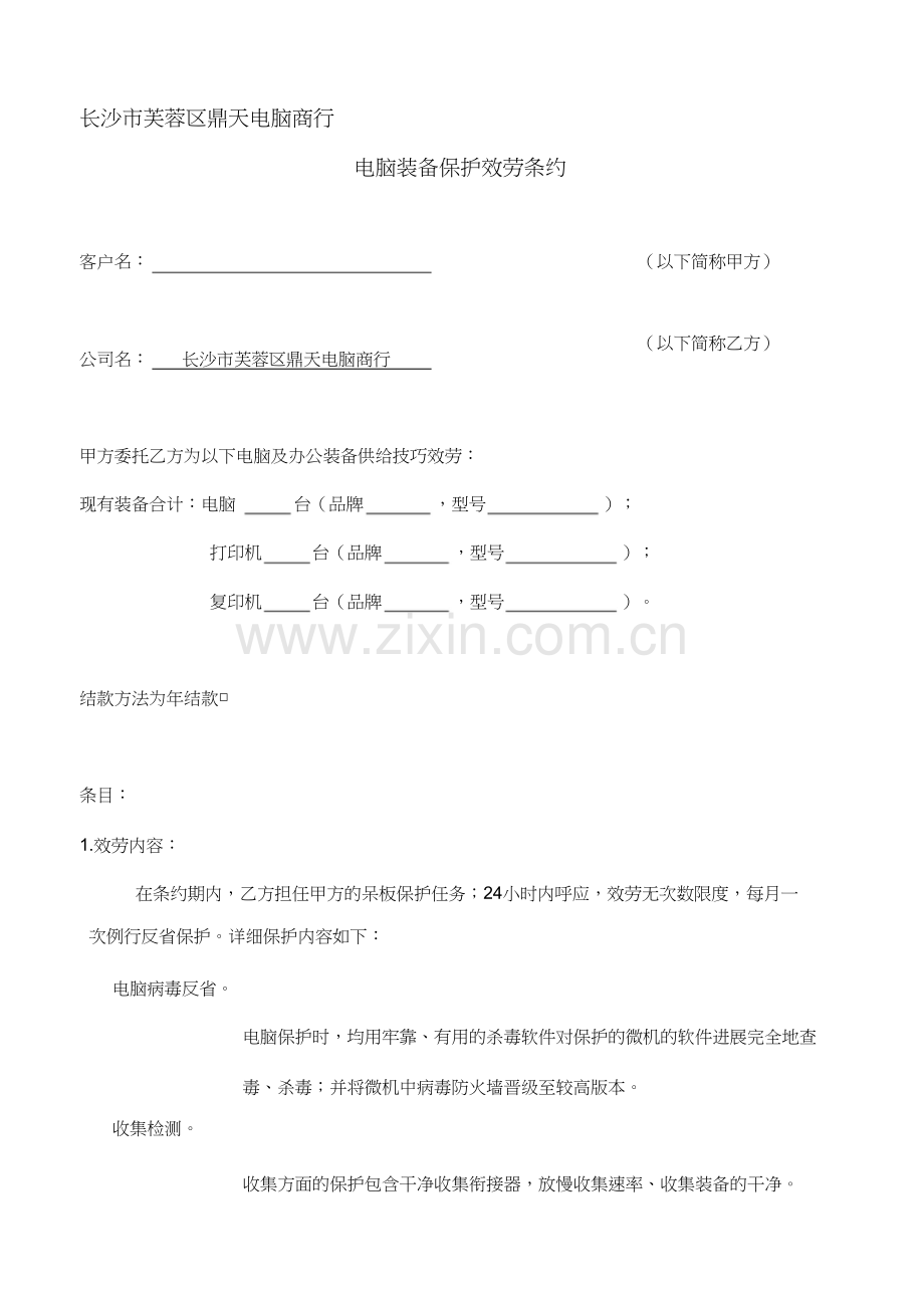 企业电脑维护服务合同.docx_第1页