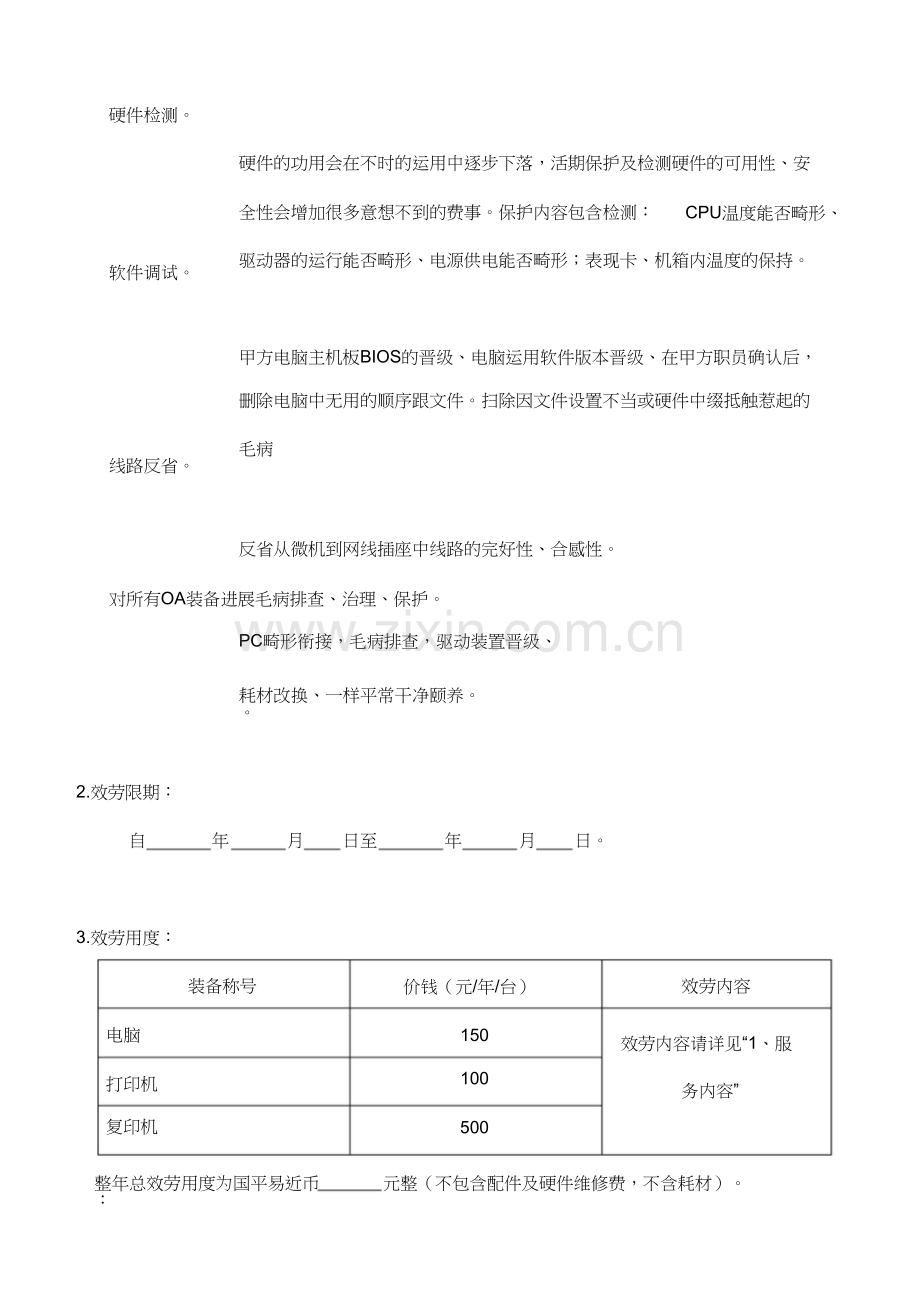 企业电脑维护服务合同.docx_第2页