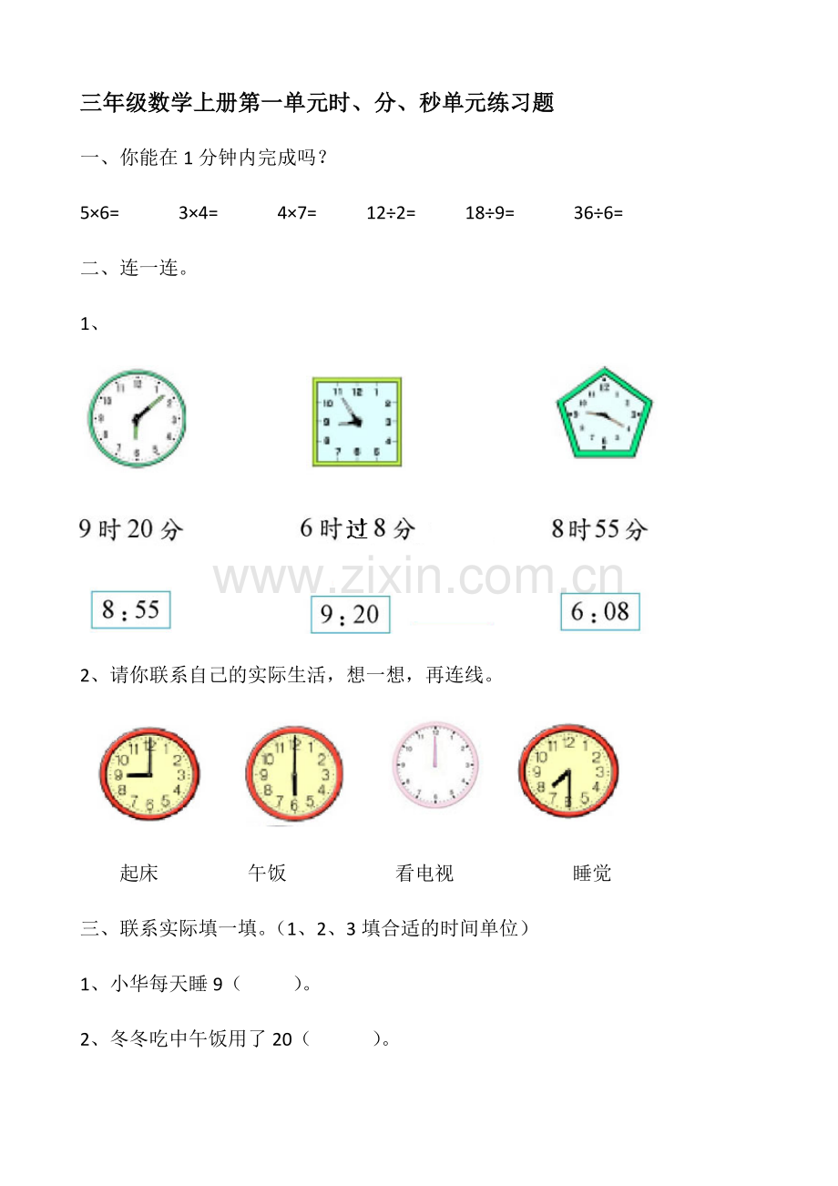 三年级数学上册第5单元时、分、秒单元练习题.docx_第1页