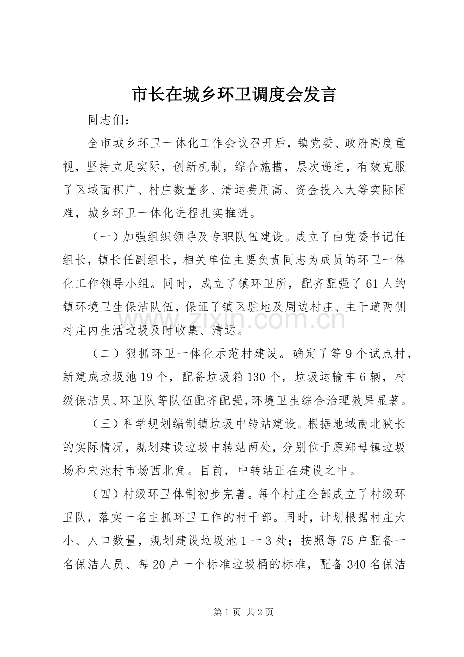 市长在城乡环卫调度会发言稿.docx_第1页