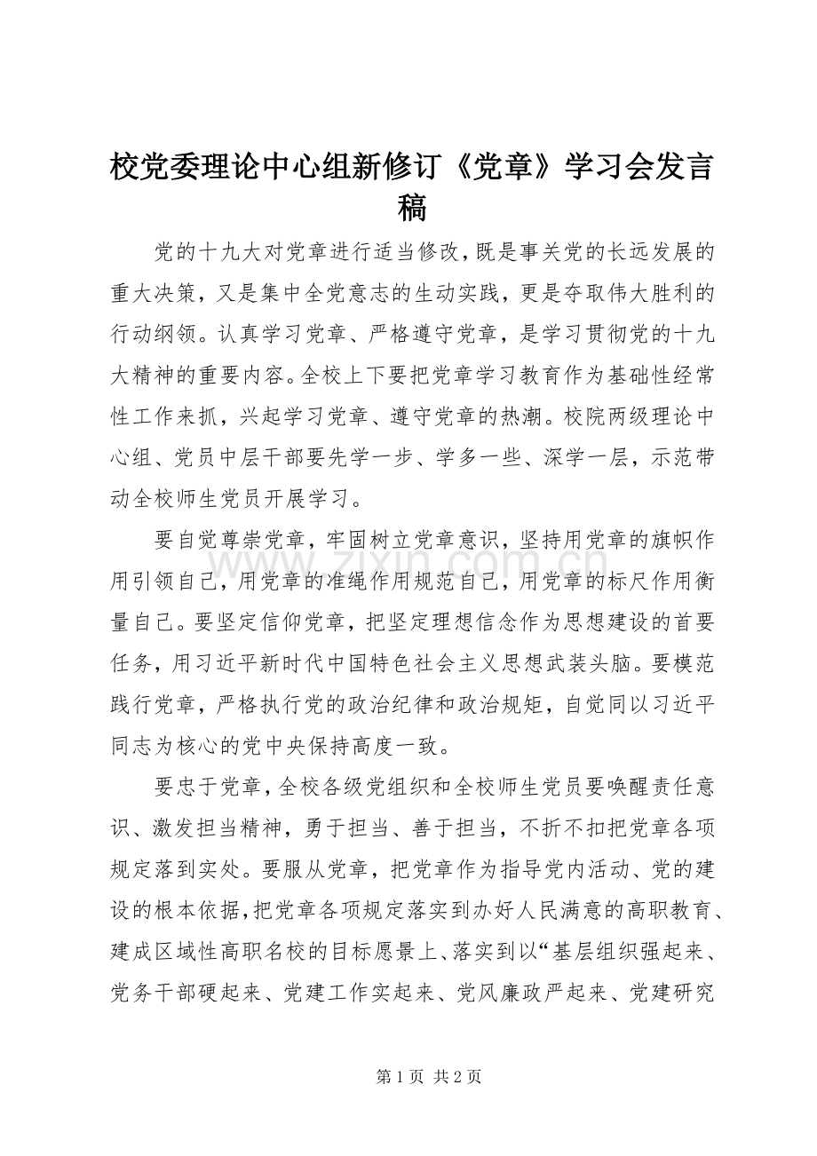 校党委理论中心组新修订《党章》学习会发言.docx_第1页