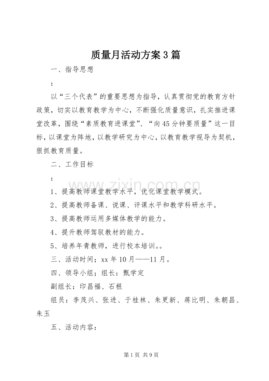 质量月活动实施方案3篇.docx_第1页