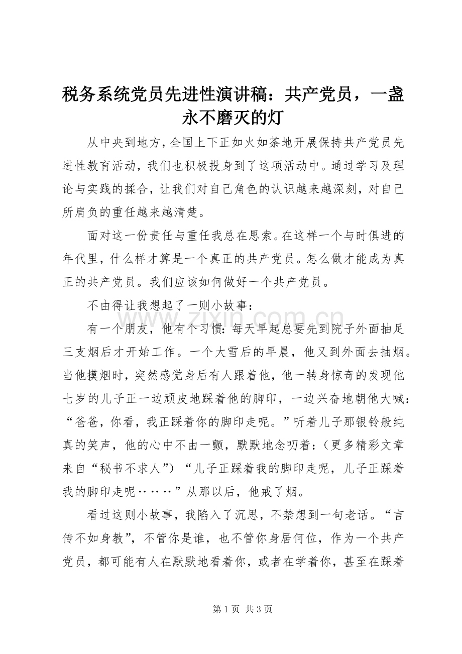 税务系统党员先进性演讲稿范文：共产党员一盏永不磨灭的灯.docx_第1页