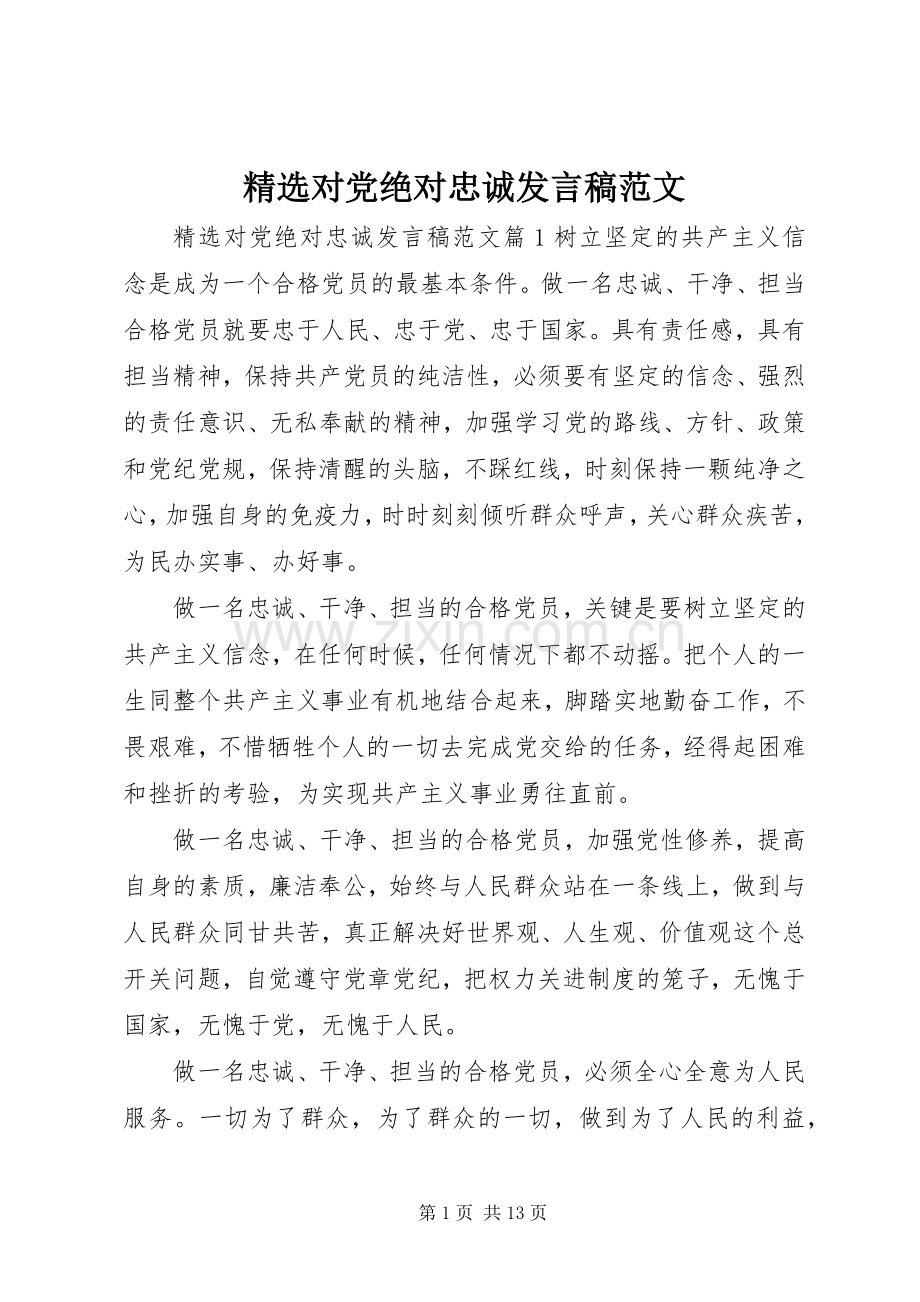 对党绝对忠诚发言范文.docx_第1页