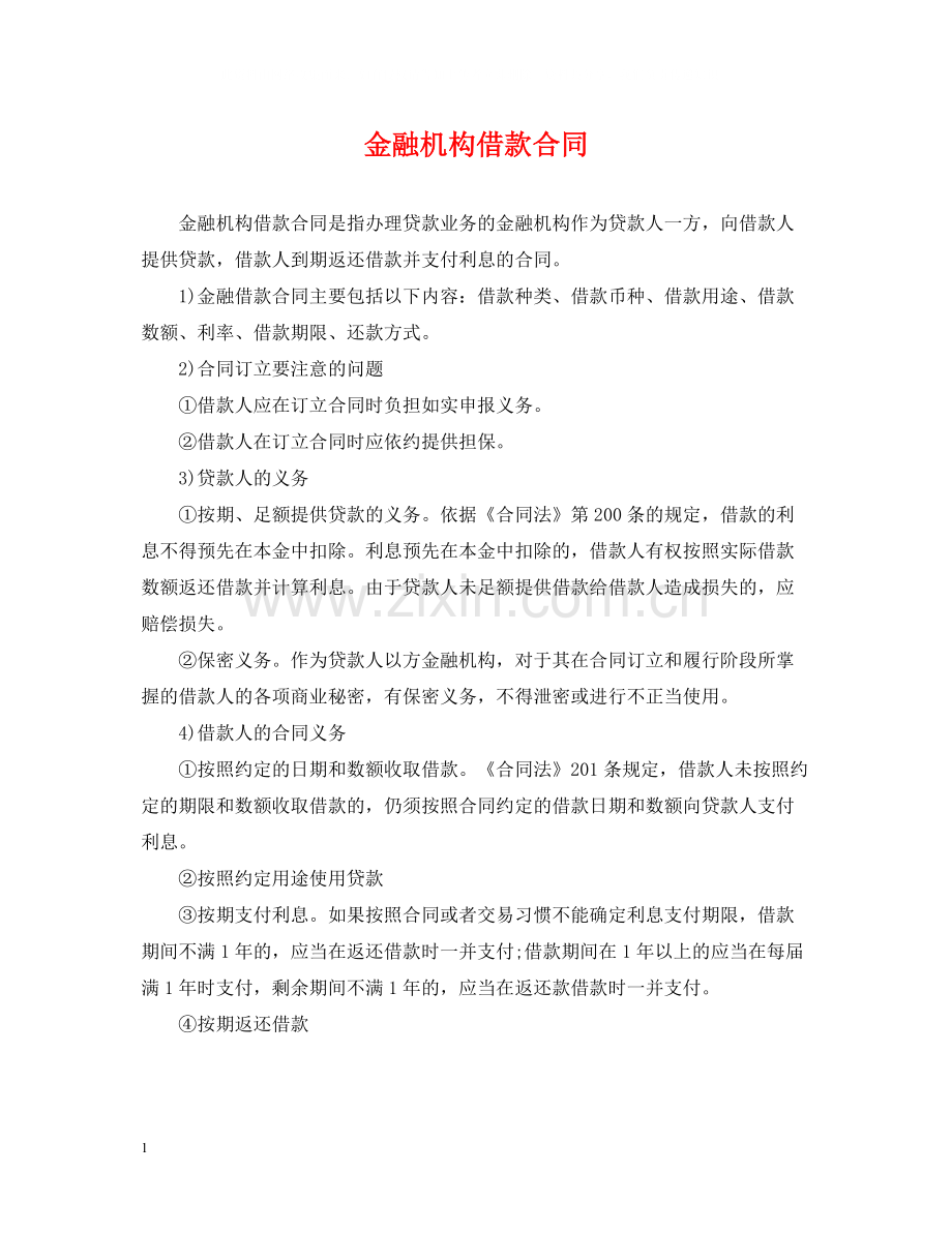 金融机构借款合同.docx_第1页