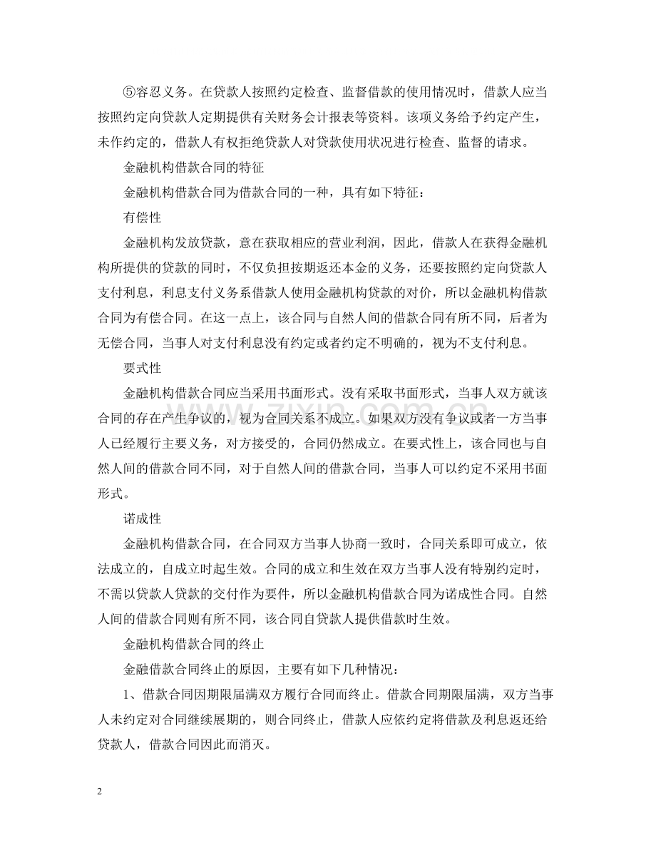 金融机构借款合同.docx_第2页