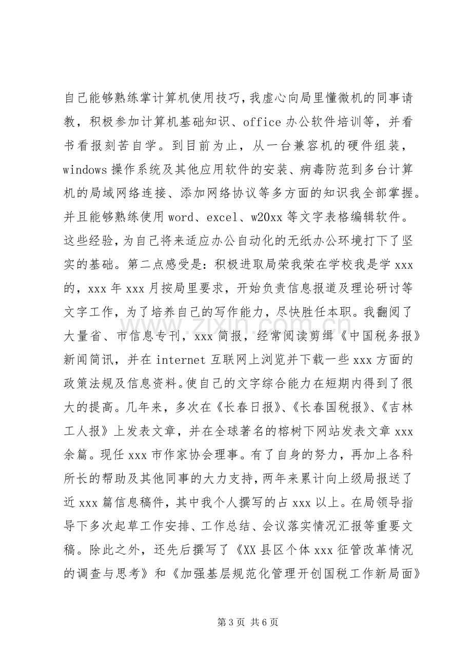 工商税务竞职演说稿（科级干部） (3).docx_第3页