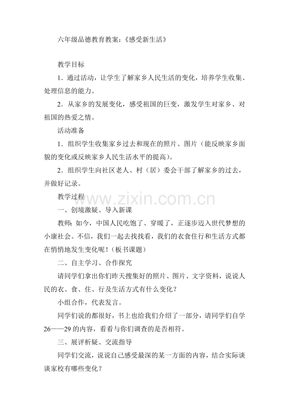 六年级品德教育教案.doc_第1页