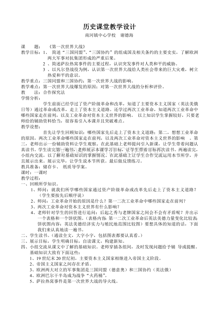 （谢德海）第一次世界大战导学案.doc_第1页