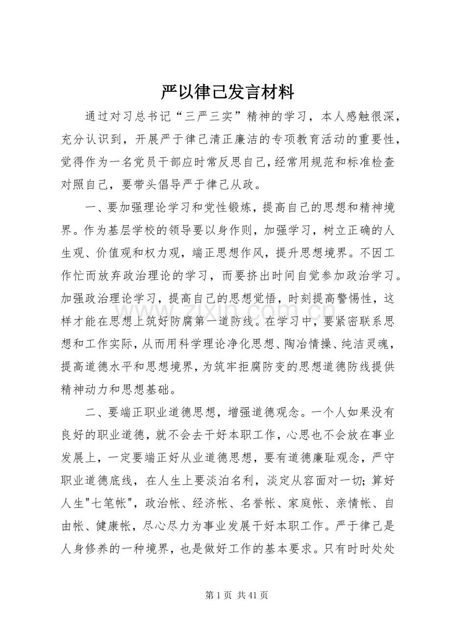 严以律己发言材料提纲.docx_第1页