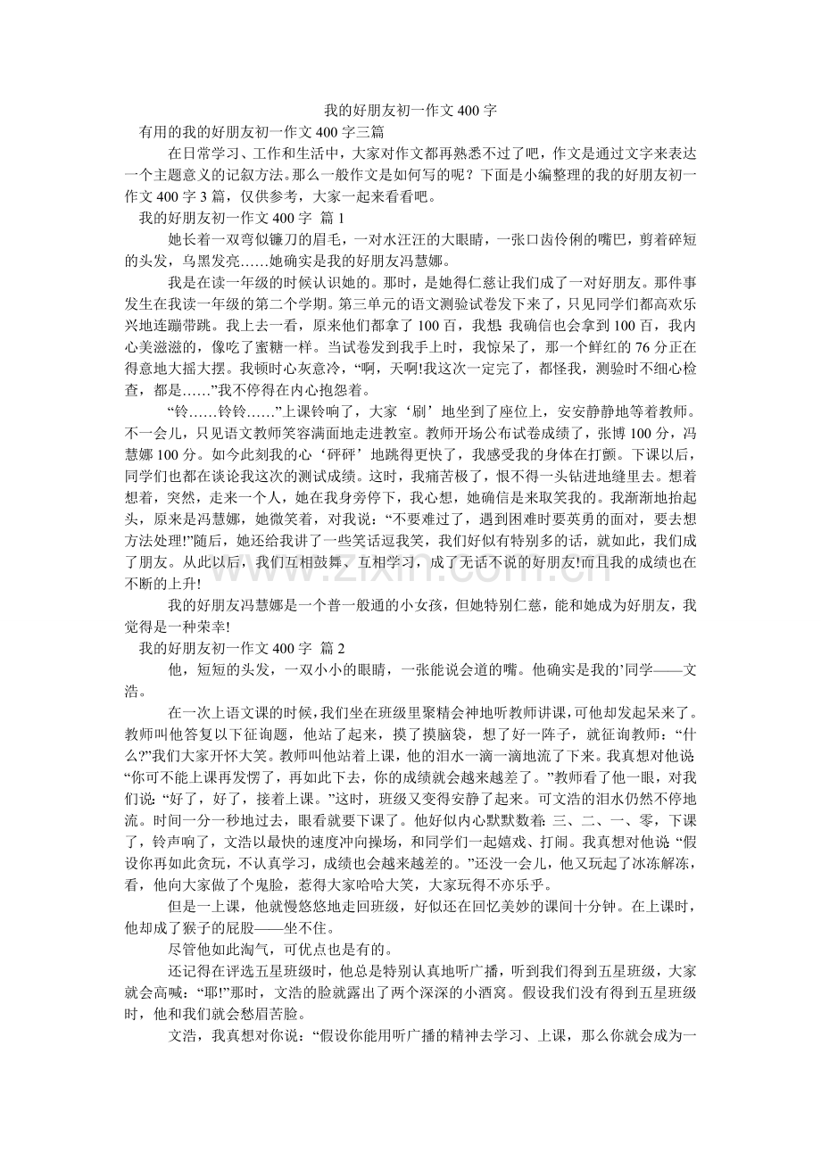 我的好朋友初一作文400字_115.doc_第1页