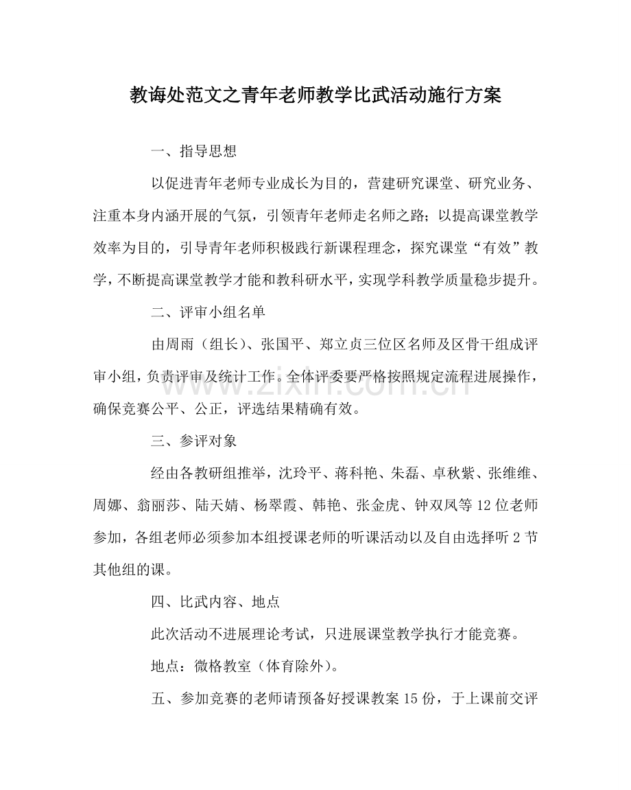 教导处范文青年教师教学比武活动实施方案.doc_第1页