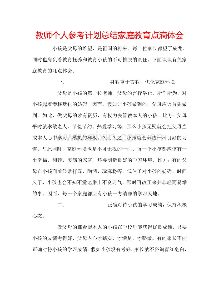 教师个人参考计划总结家庭教育点滴体会.doc_第1页