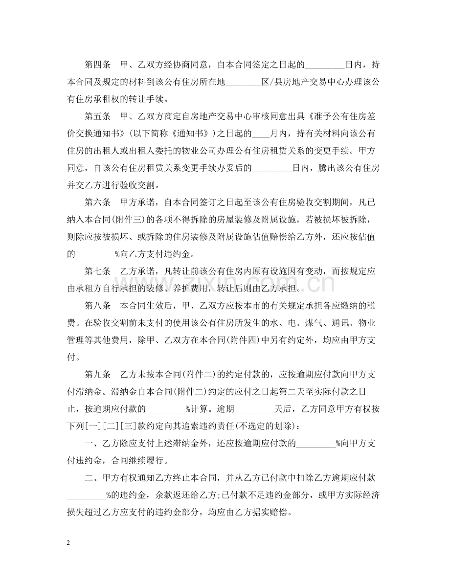 有关公有住房承租权转让合同.docx_第2页