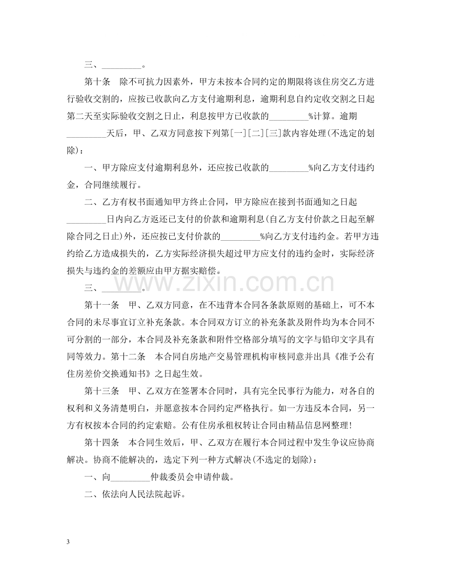 有关公有住房承租权转让合同.docx_第3页