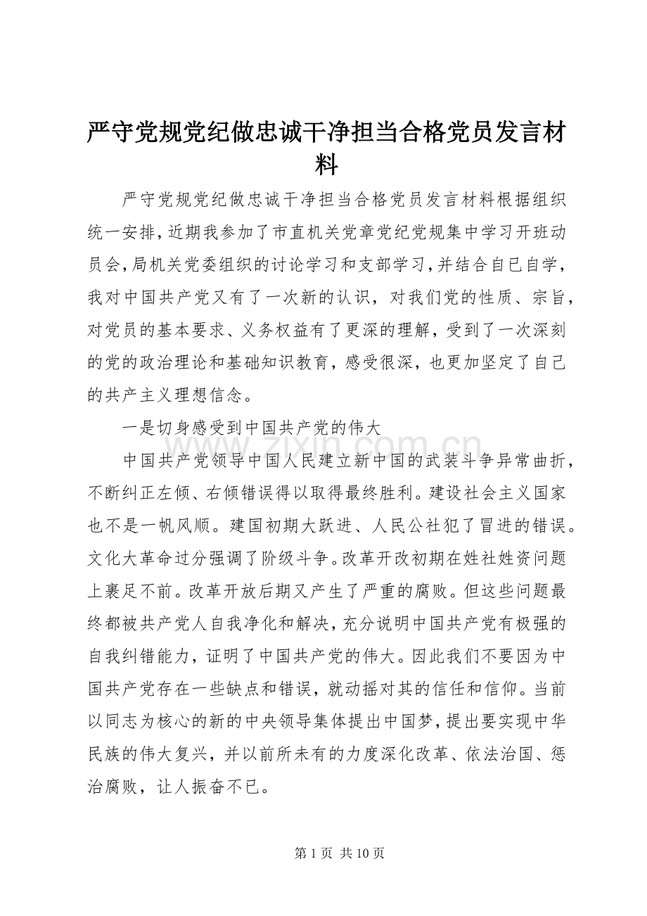 严守党规党纪做忠诚干净担当合格党员发言材料提纲.docx_第1页