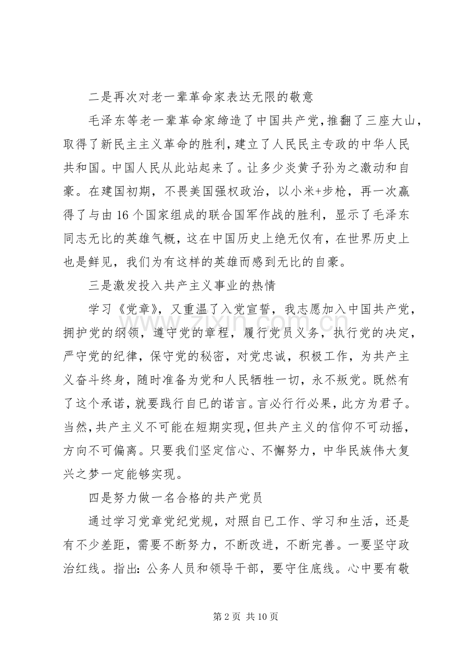 严守党规党纪做忠诚干净担当合格党员发言材料提纲.docx_第2页