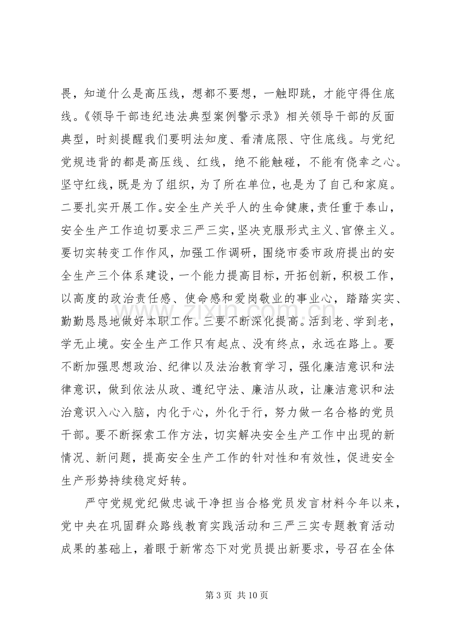 严守党规党纪做忠诚干净担当合格党员发言材料提纲.docx_第3页