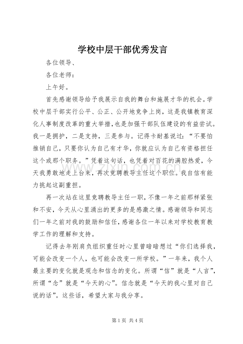 学校中层干部优秀发言稿.docx_第1页