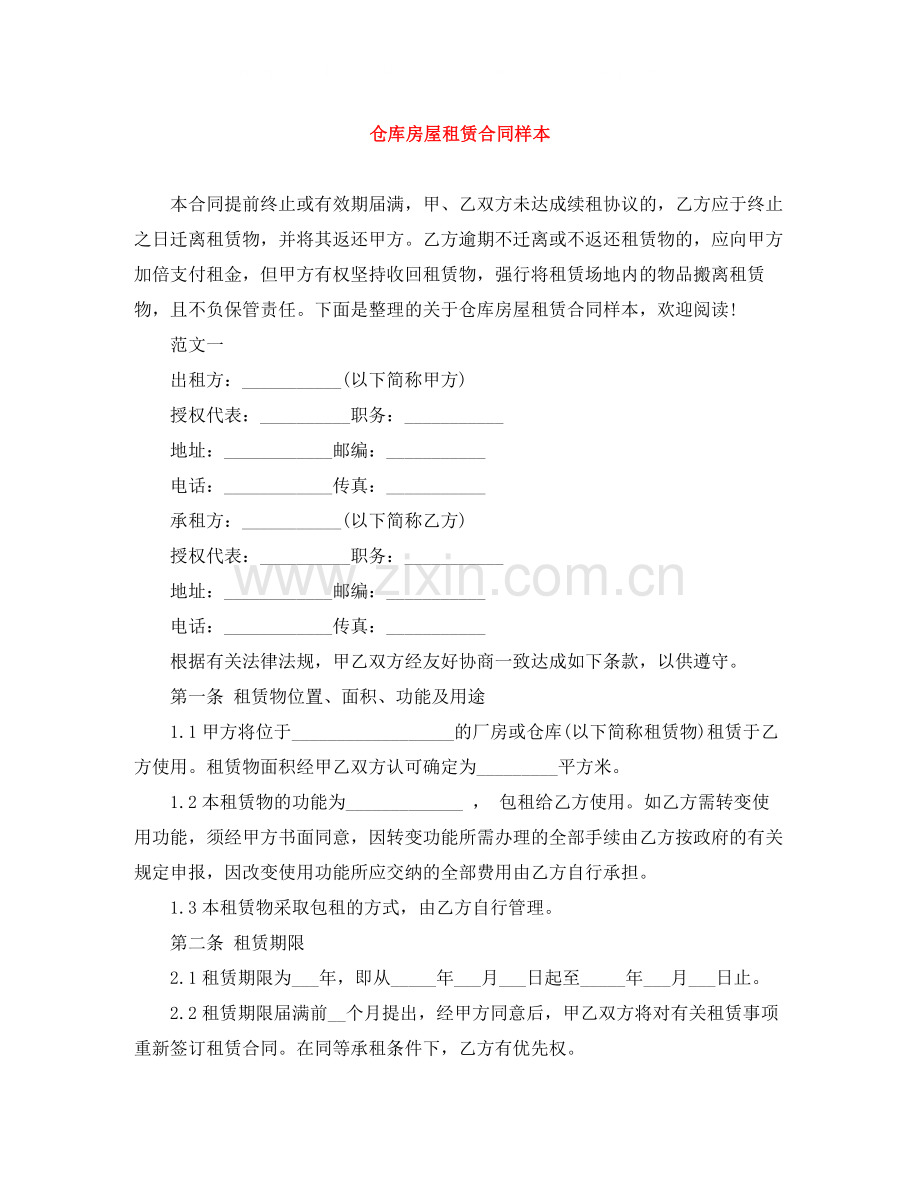 仓库房屋租赁合同样本.docx_第1页