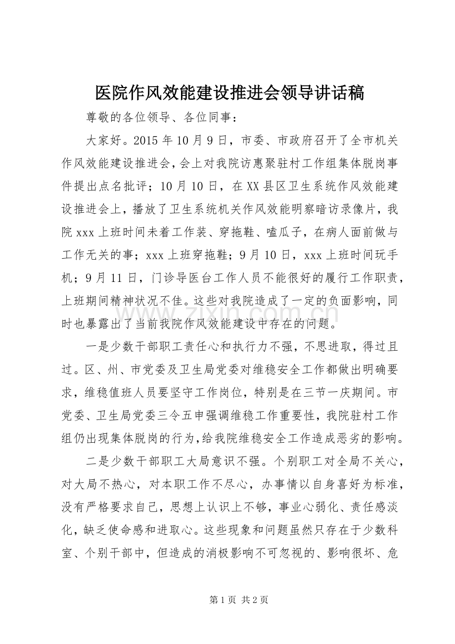 医院作风效能建设推进会领导讲话稿.docx_第1页