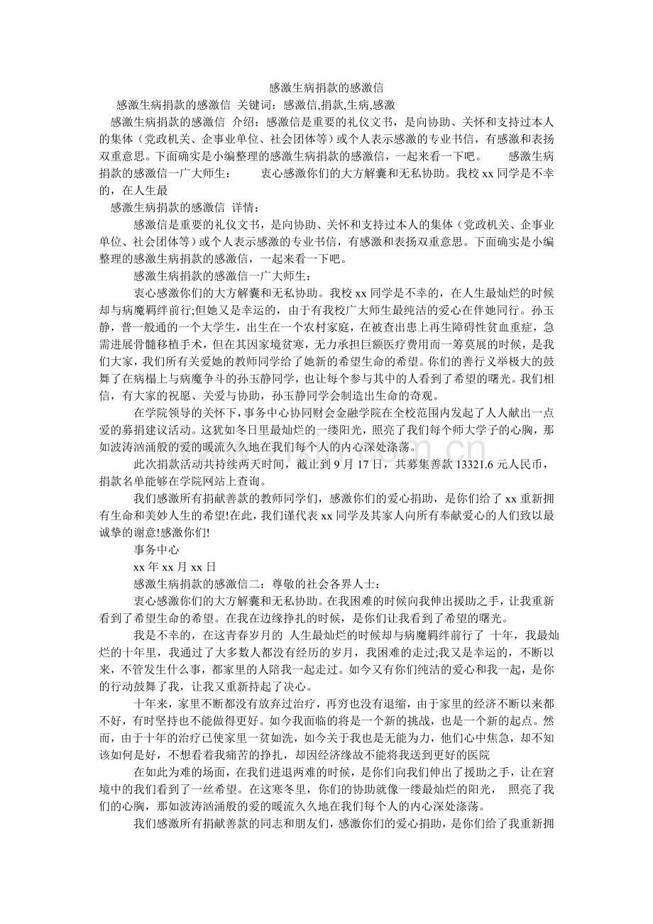 感谢生病捐款的感谢信.doc_第1页