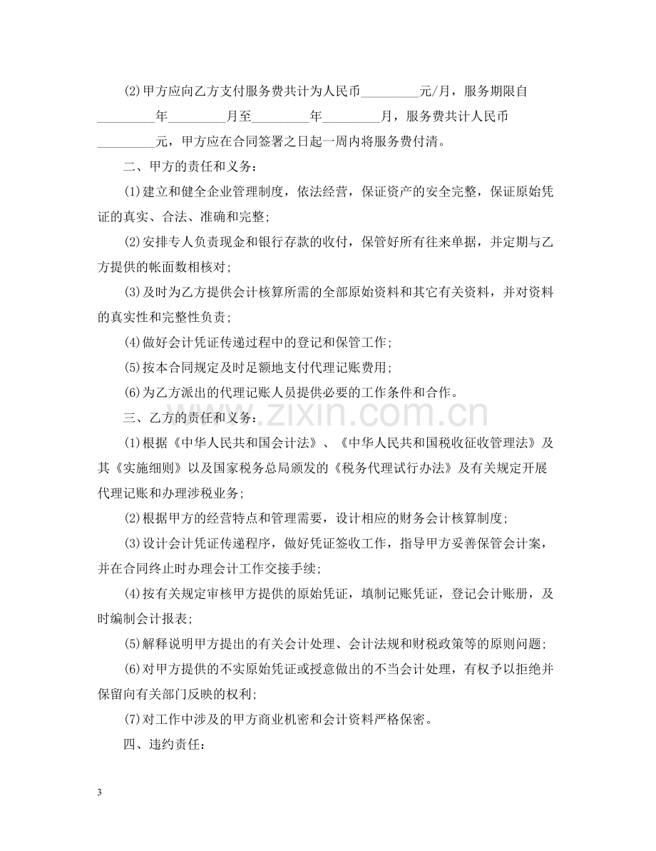 的财务服务合同范文.docx_第3页