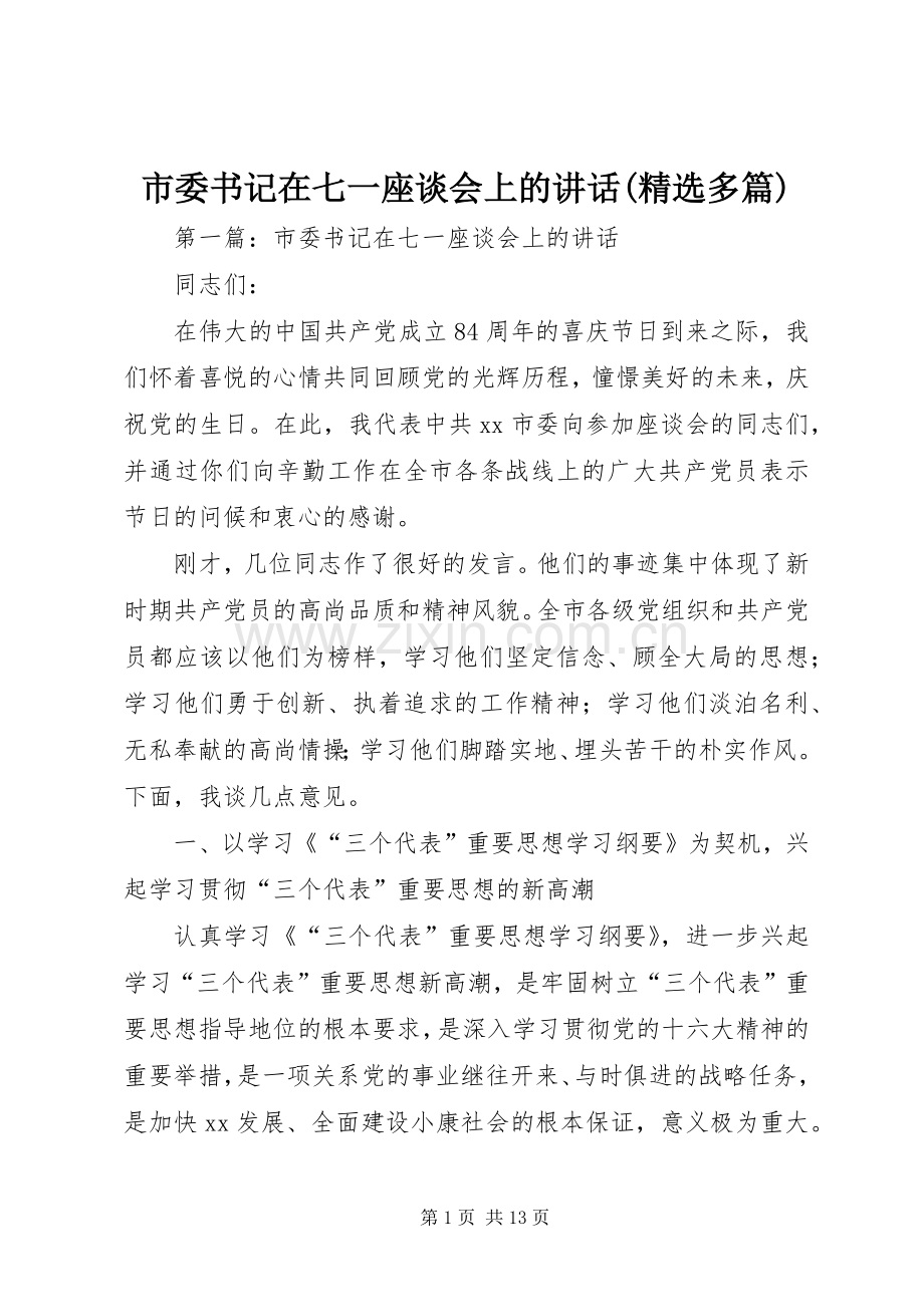 市委书记在七一座谈会上的讲话(多篇).docx_第1页