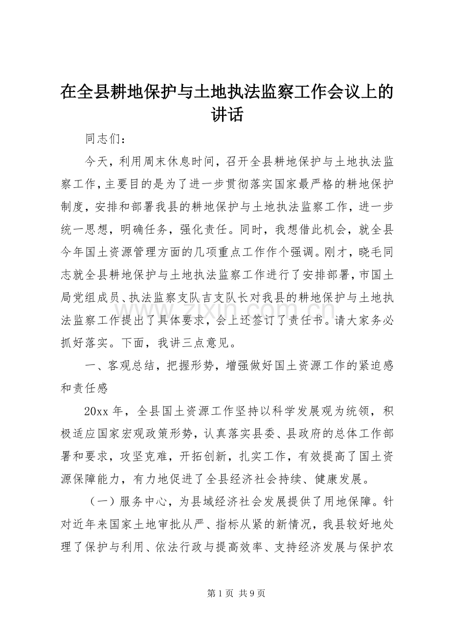 在全县耕地保护与土地执法监察工作会议上的讲话.docx_第1页