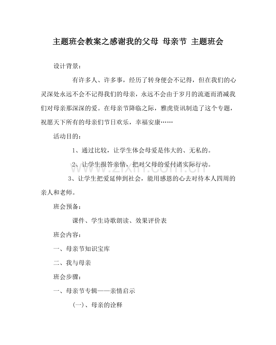 主题班会教案感谢我的父母 母亲节 主题班会.doc_第1页