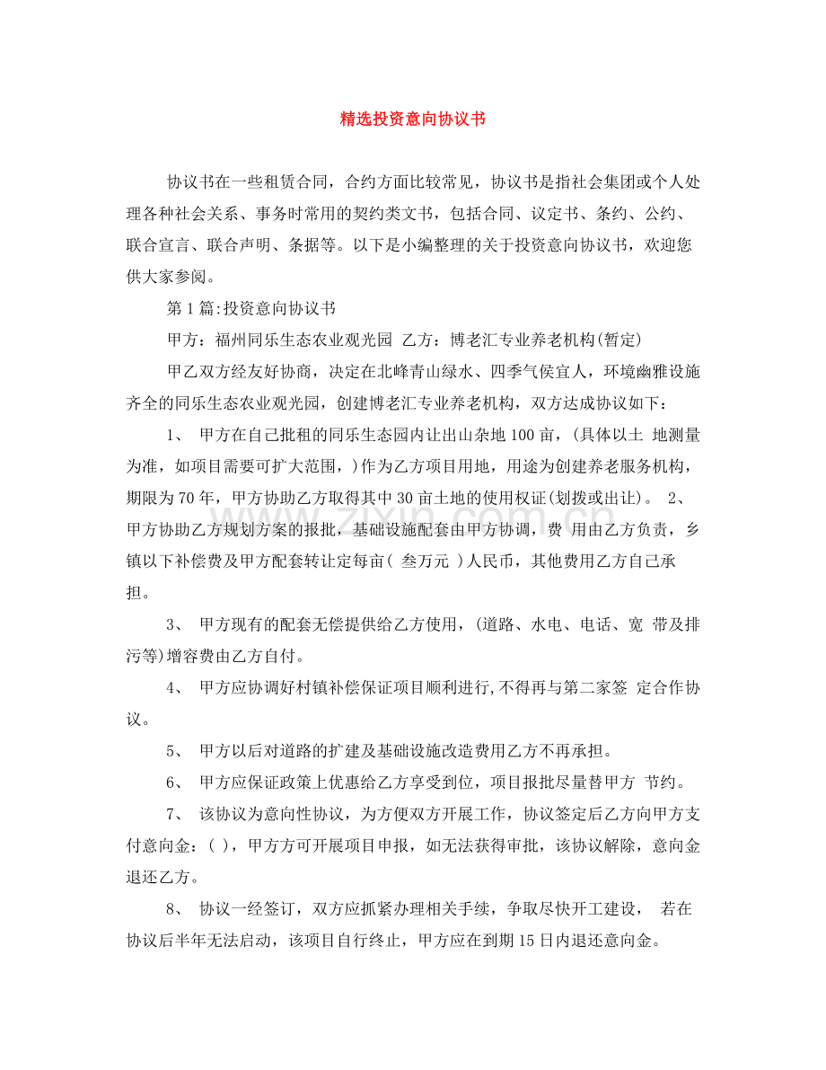 投资意向协议书.docx_第1页