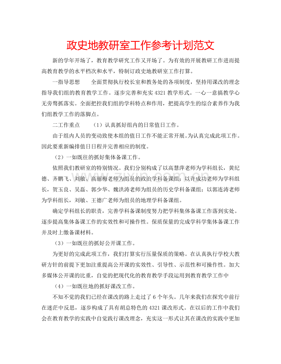 政史地教研室工作参考计划范文.doc_第1页