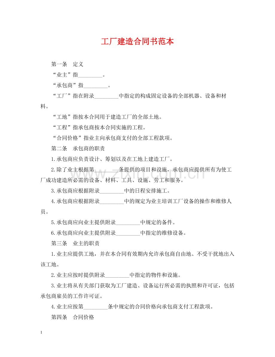 工厂建造合同书范本.docx_第1页