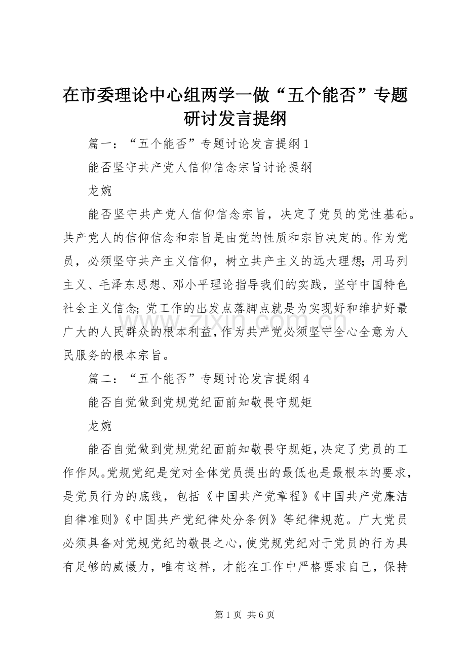 在市委理论中心组两学一做“五个能否”专题研讨发言材料.docx_第1页