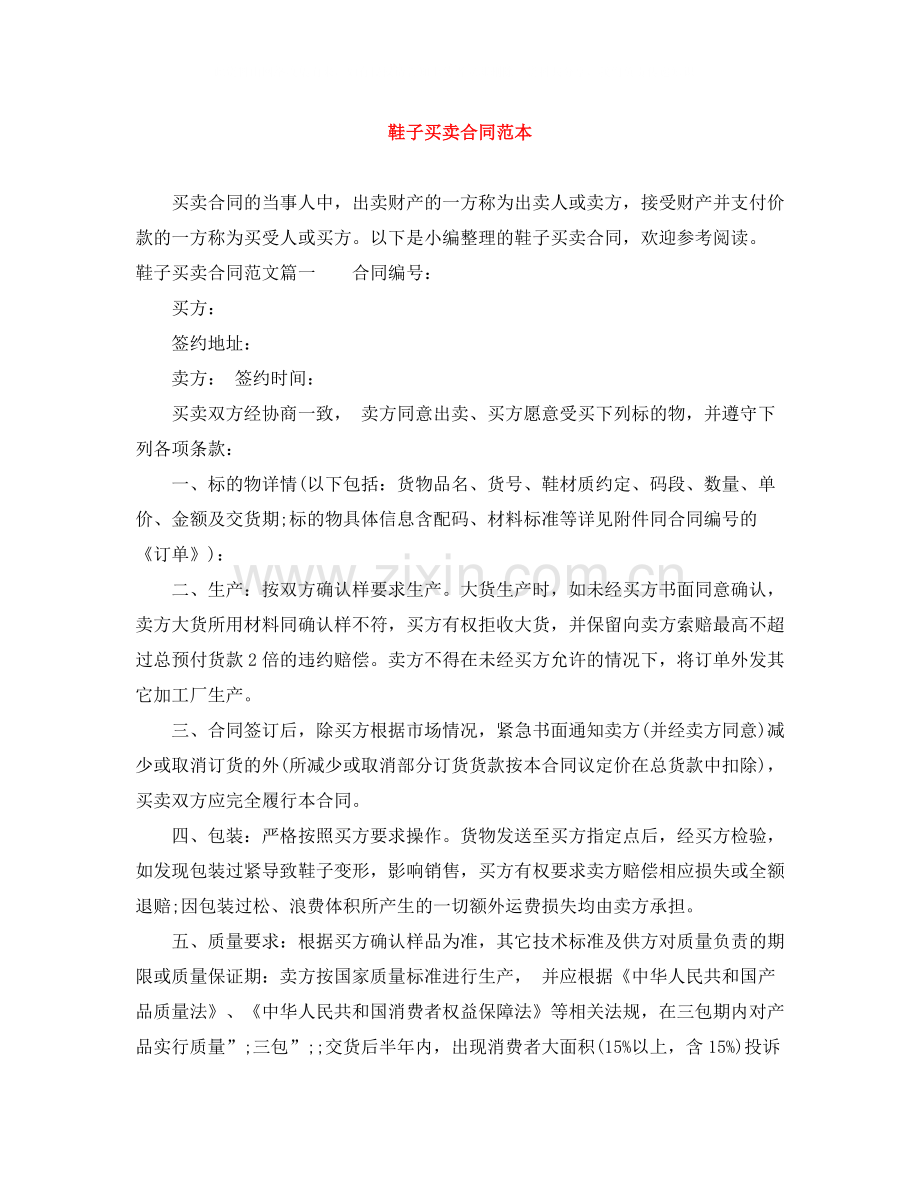 鞋子买卖合同范本.docx_第1页