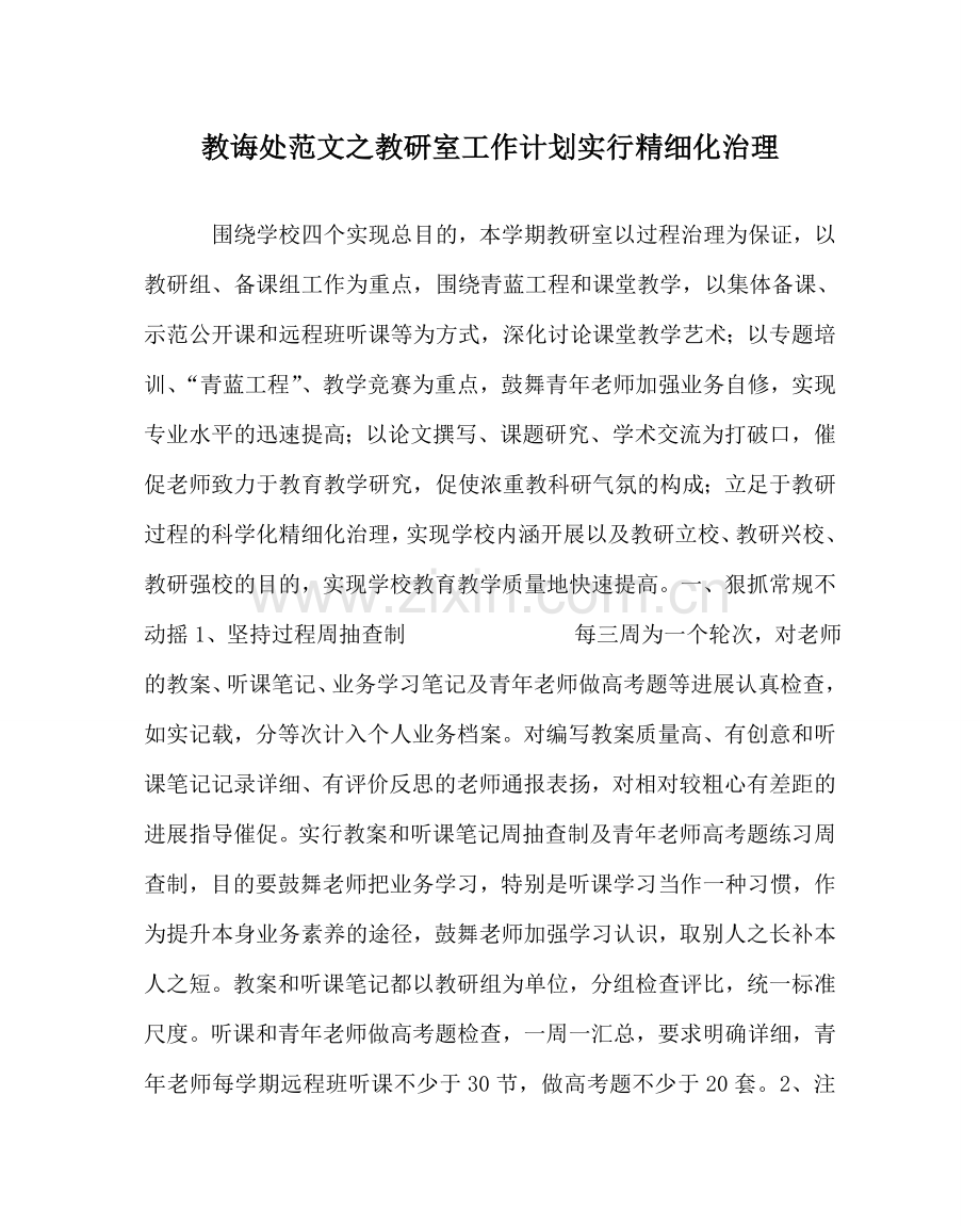 教导处范文教研室工作计划实行精细化管理.doc_第1页