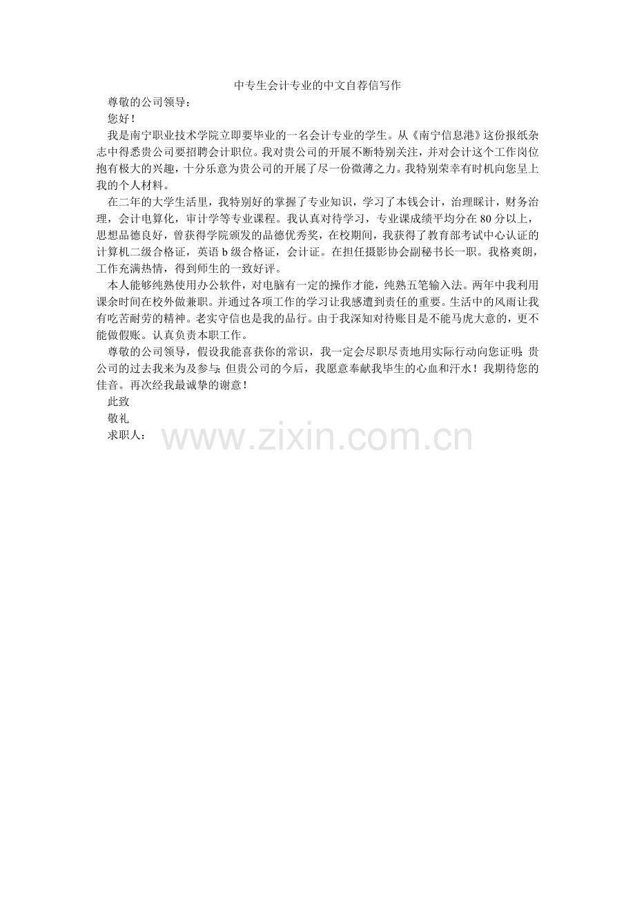 中专生ۥ会计专业的中文自荐信写作.doc_第1页